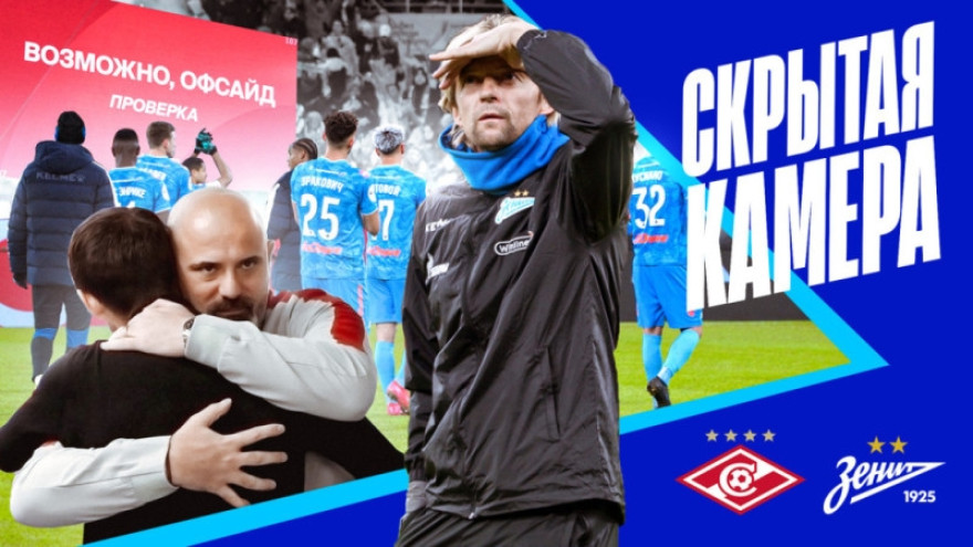 Скрытая камера «Зенит-ТВ»: выездная битва со «Спартаком»