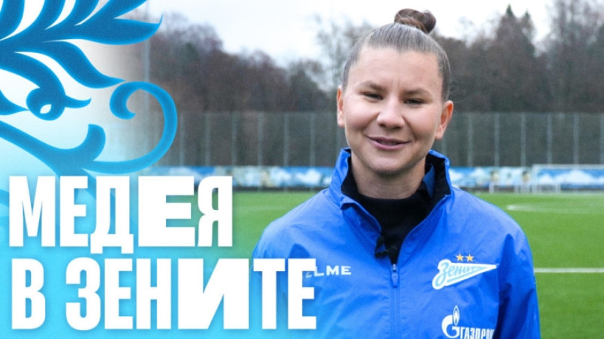 Первый день Медеи Жарковой в «Зените»