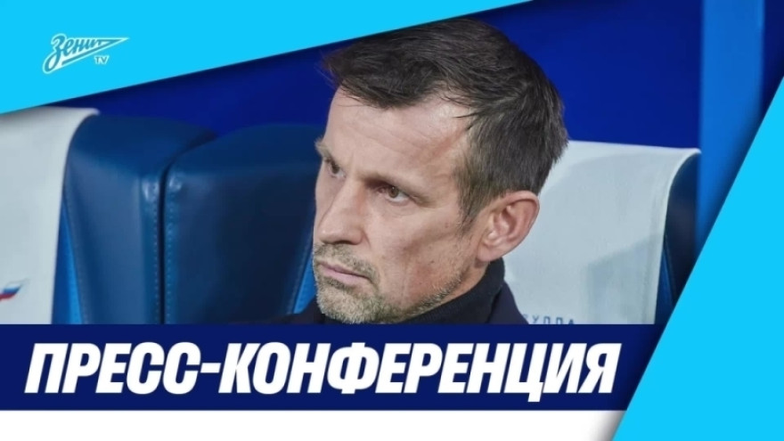 Пресс-конференция Сергея Семака после матча «Зенит» — «Рубин»