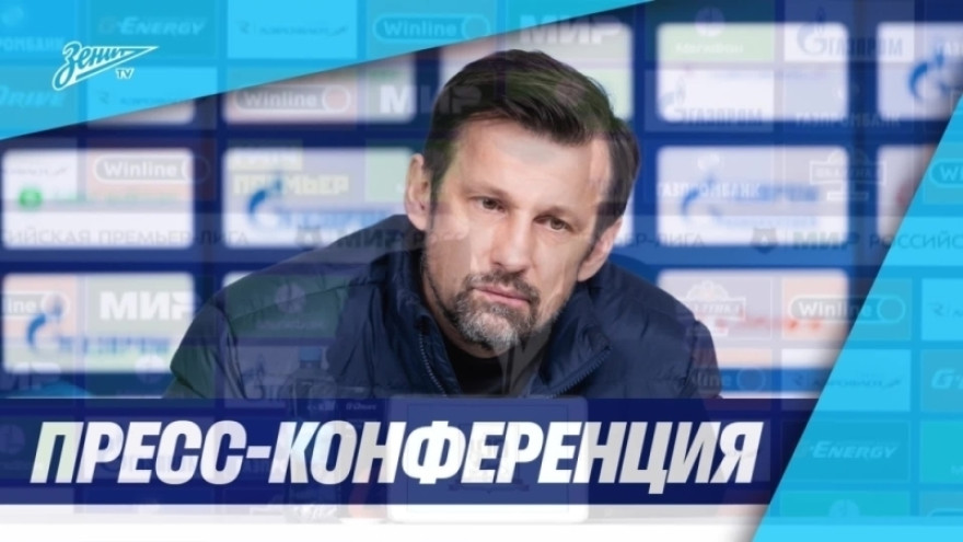 Пресс-конференция Сергея Семака после матча «Зенит» — «Химки»