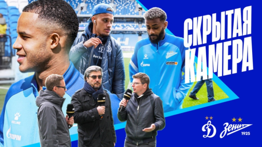 Скрытая камера: выездная ничья с «Динамо»