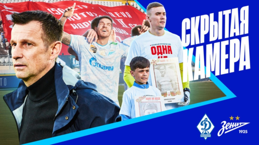 Скрытая камера «Зенит-ТВ»: сложнейшая победа в Махачкале
