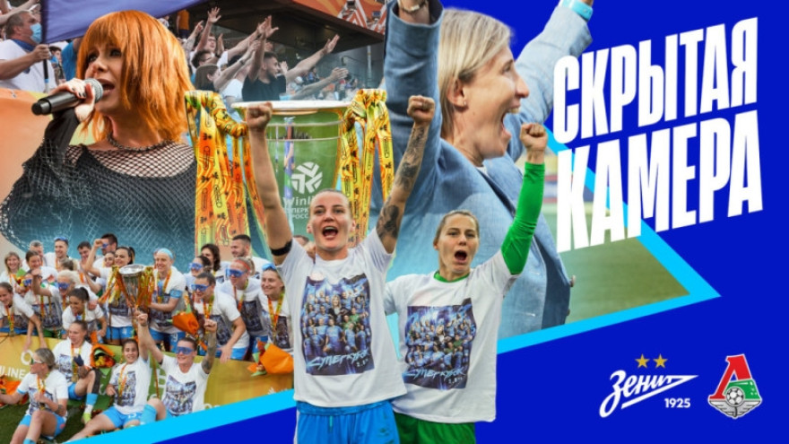 Скрытая камера «Зенит-ТВ»: красавицы и Суперкубок