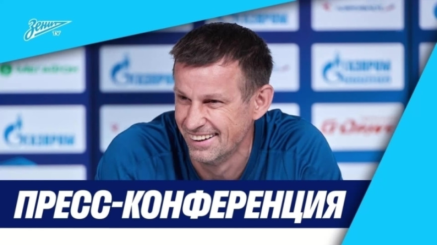 Пресс-конференция Сергея Семака после матча «Зенит» — «Динамо» (Махачкала)