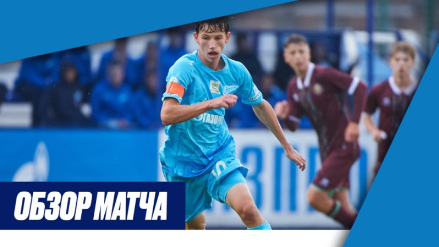 Обзор матча XVIII Международного юношеского турнира памяти Ю. А. Морозова Сборная Белоруссии — «Зенит»