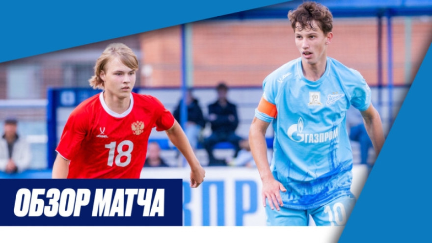 Обзор матча XVIII Международного юношеского турнира памяти Ю. А. Морозова сборная России— «Зенит»