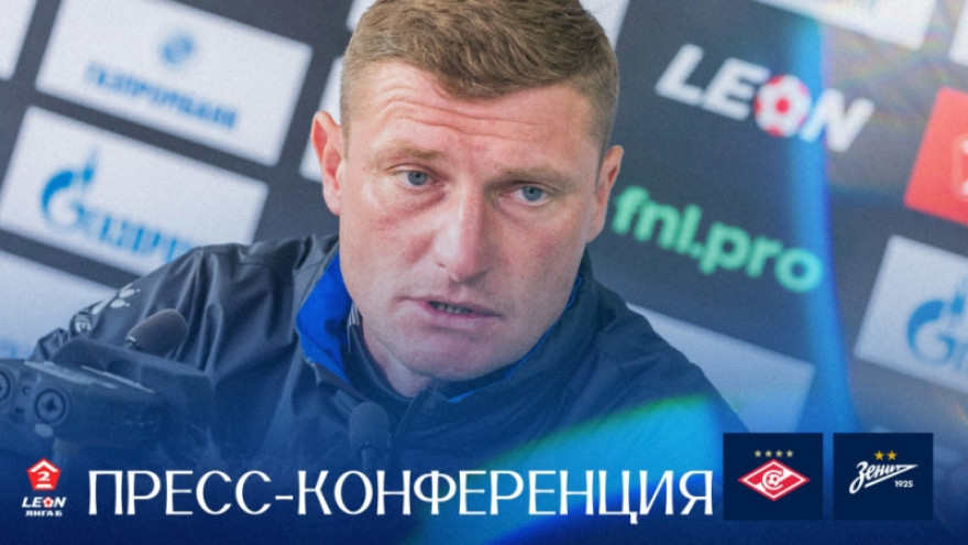 Пресс-конференция Константина Коноплева после матча «Спартак»-2 — «Зенит»-2