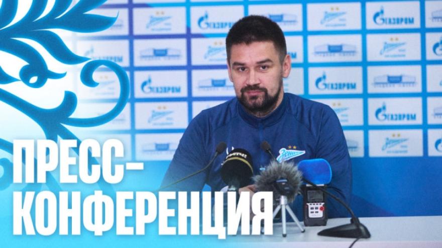 Пресс-конференция Андрея Богданавичуса после матча «Зенит» — «Локомотив»