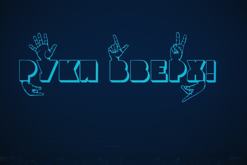 Концерт группы «Руки Вверх» на «Газпром Арене»