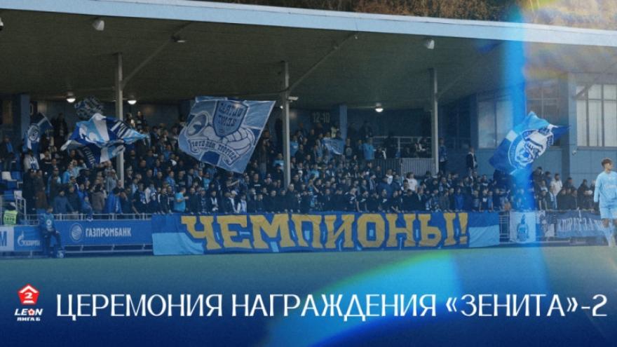 Церемония награждения «Зенита»-2 по итогам сезона-2025 LEON-Второй лиги