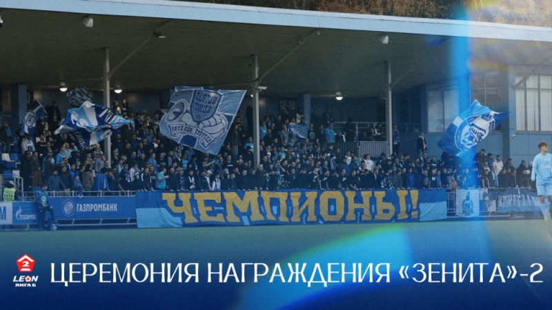 Церемония награждения «Зенита»-2 по итогам сезона-2025 LEON-Второй лиги