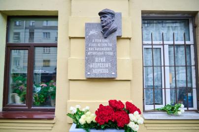 Открытие мемориальной доски в честь Юрия Морозова