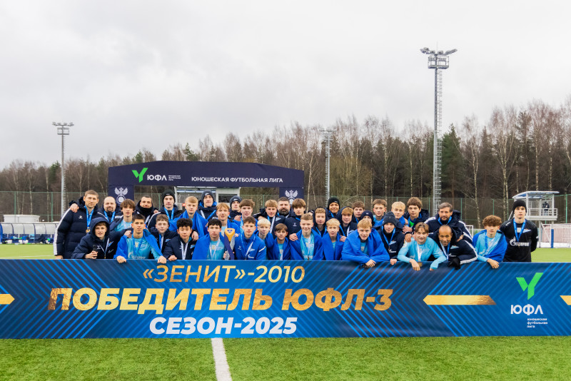 Награждение «Зенита» U-16 по итогам сезона 2025 ЮФЛ-3