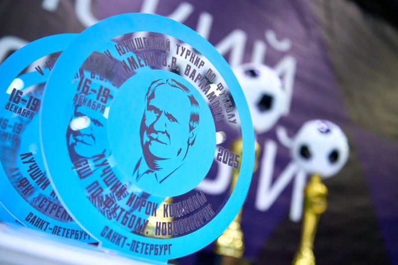 Кубок Владимира Варламова 2025: церемония закрытия