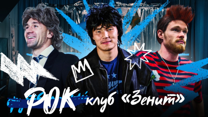 «Зенит-ТВ»: съемки рок-календаря на 2026 год