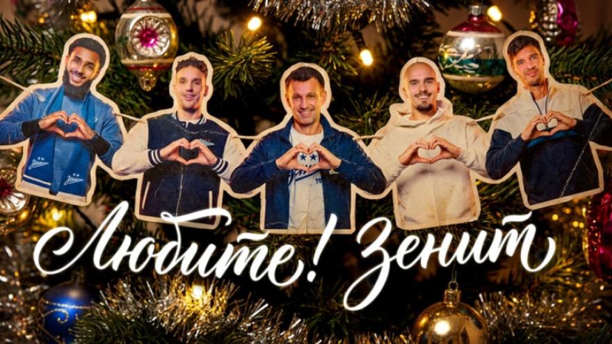 «Любите! „Зенит“»: новогодняя история сине-бело-голубых