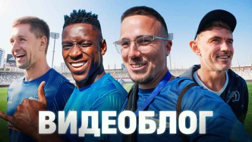 Видеоблог: матч с «Динамо» (Москва) на WINLINE Зимнем Кубке РПЛ