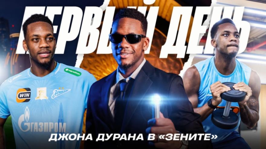 Один из нас: первый день Джона Дурана в «Зените»