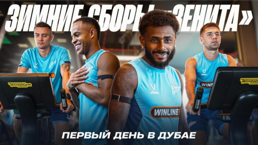 Сборы «Зенита»: первые дни в Дубае