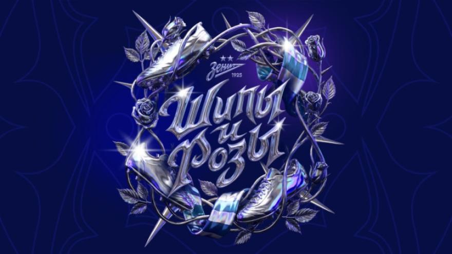 Шипы и розы | Женская команда «Зенит»