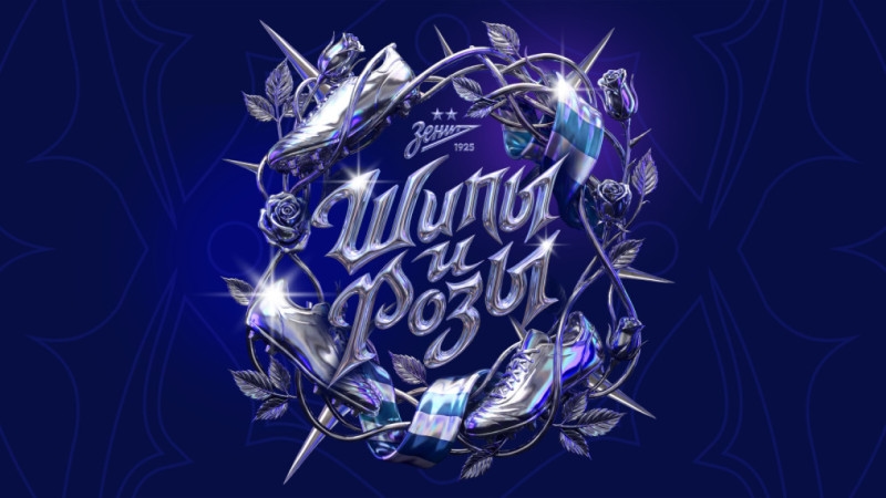 Шипы и розы | Женская команда «Зенит»