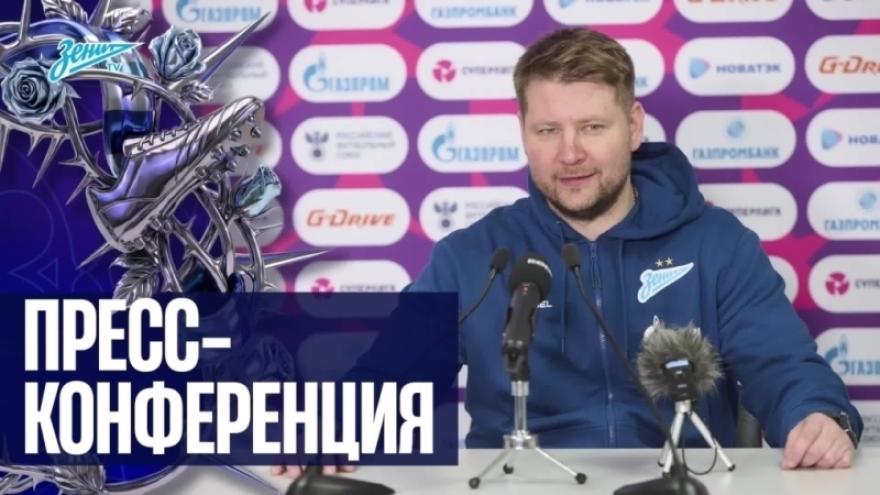 Пресс-конференция Алексея Тарасюка после матча «Зенит» — «Крылья Советов»