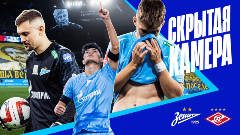 «Скрытая камера»: «Спартак» на «Газпром Арене» и серия пенальти