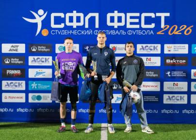 Фестиваль студенческого футбола «СФЛ-2026»